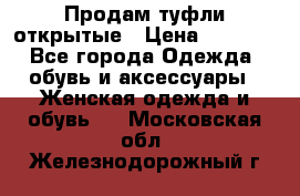 Продам туфли открытые › Цена ­ 4 500 - Все города Одежда, обувь и аксессуары » Женская одежда и обувь   . Московская обл.,Железнодорожный г.